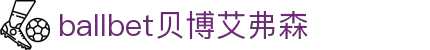 ballbet贝博艾弗森(体育科技有限公司)官方网站